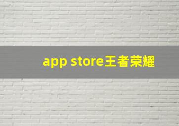 app store王者荣耀